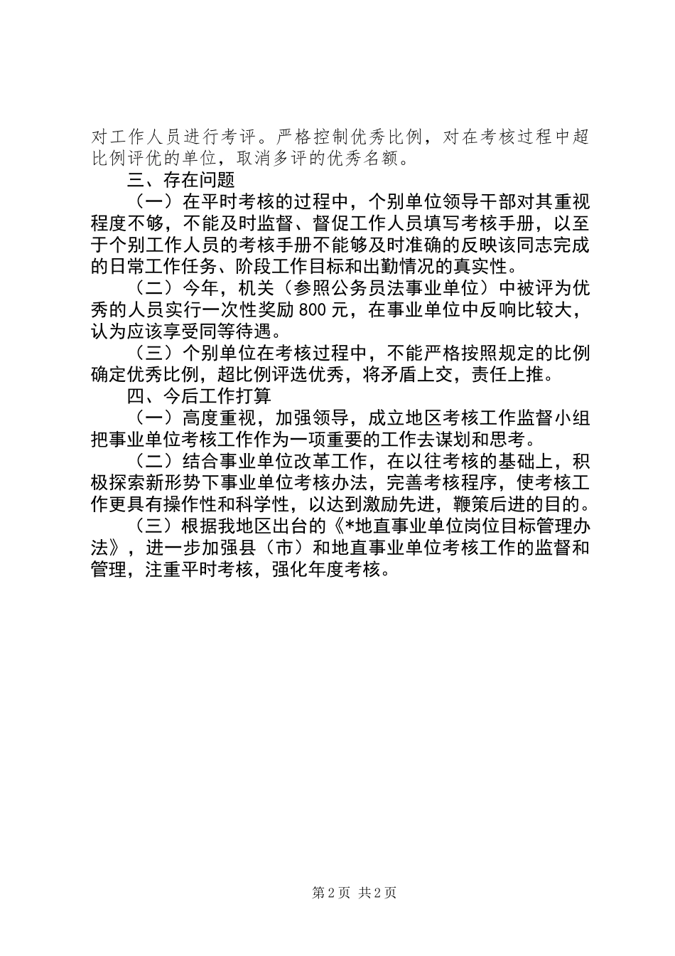 XX年11月事业单位考核工作总结_第2页