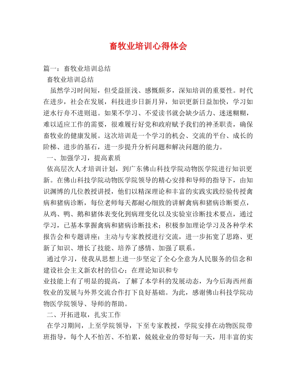 畜牧业培训心得体会 _第1页