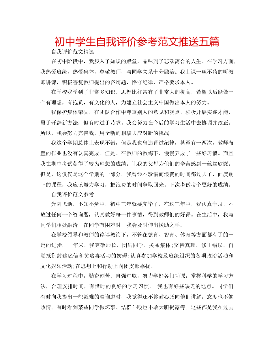 初生自我评价参考范文推送五篇 _第1页