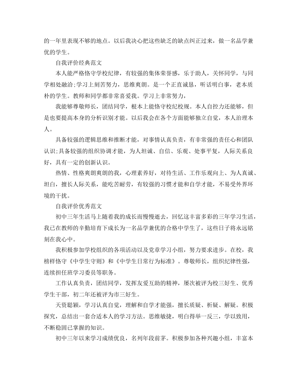 初生自我评价参考范文推送五篇 _第2页