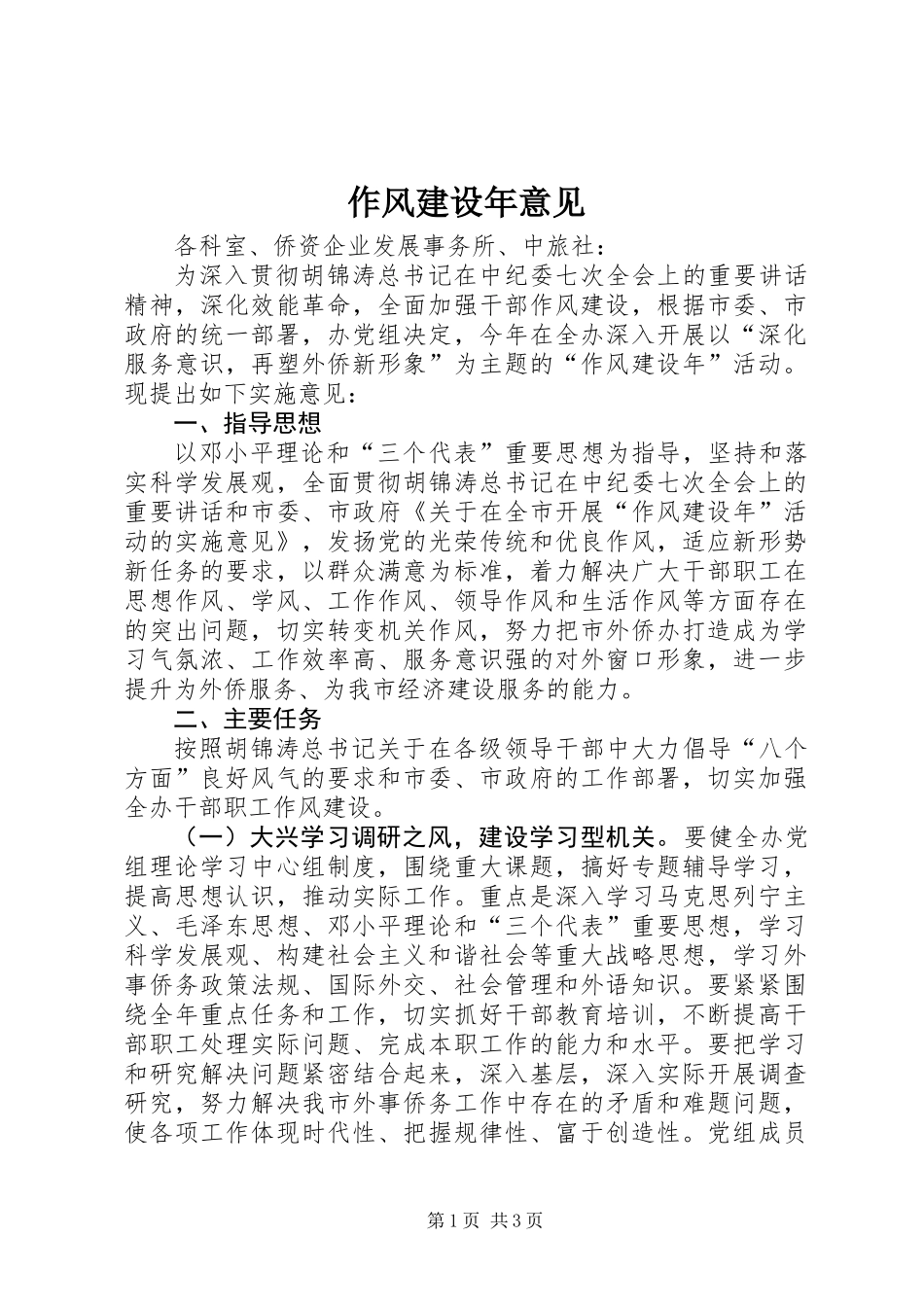 作风建设年意见_第1页