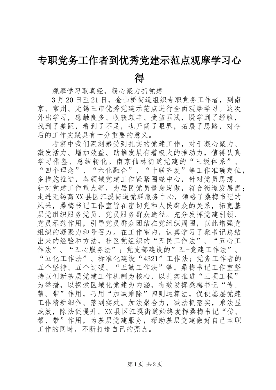 专职党务工作者到优秀党建示范点观摩学习心得_第1页