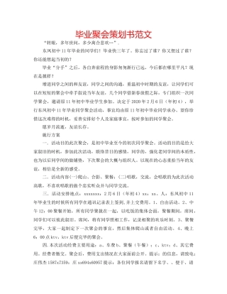 毕业聚会策划书范文 