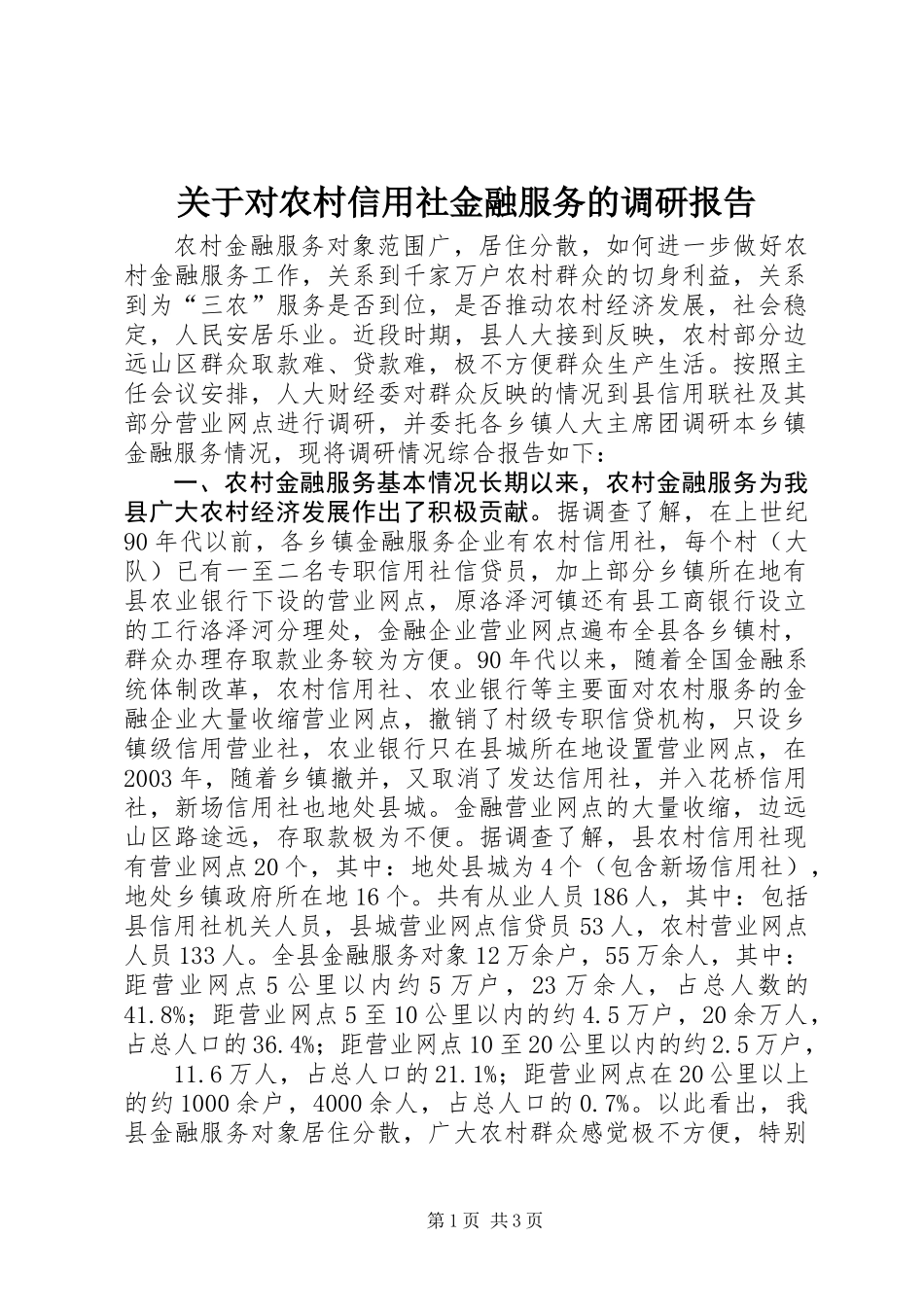 关于对农村信用社金融服务的调研报告_第1页