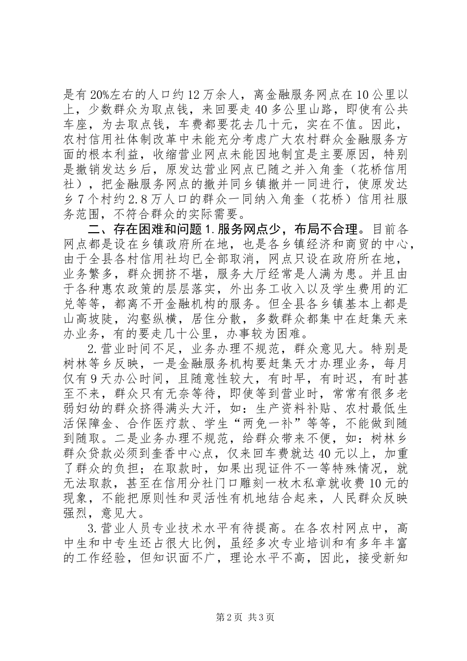 关于对农村信用社金融服务的调研报告_第2页