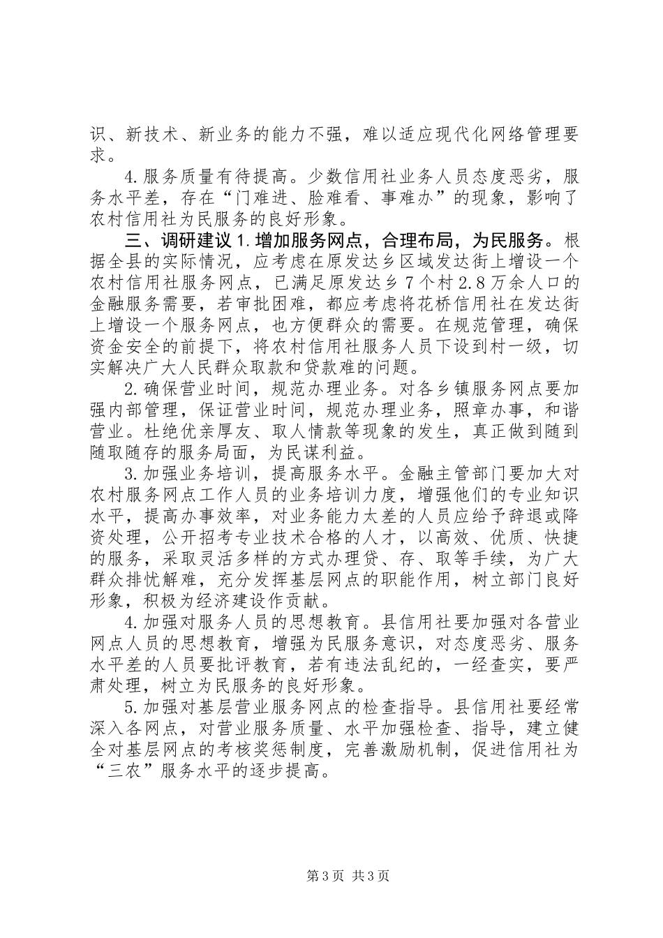 关于对农村信用社金融服务的调研报告_第3页