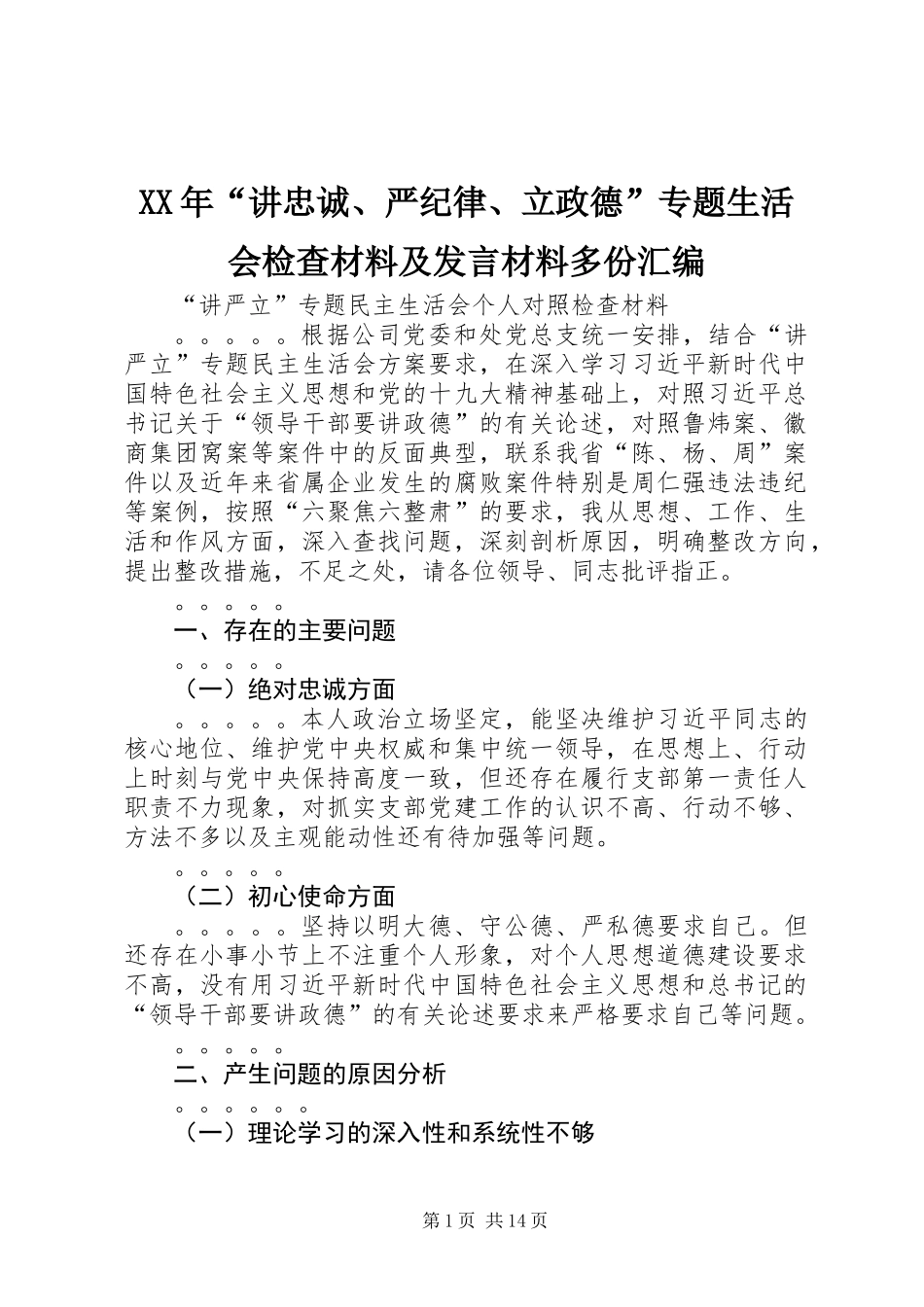 XX年“讲忠诚、严纪律、立政德”专题生活会检查材料及发言材料多份汇编_第1页