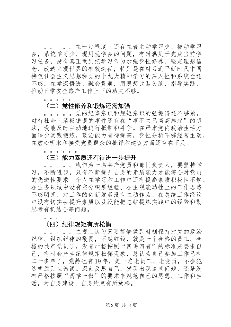 XX年“讲忠诚、严纪律、立政德”专题生活会检查材料及发言材料多份汇编_第2页