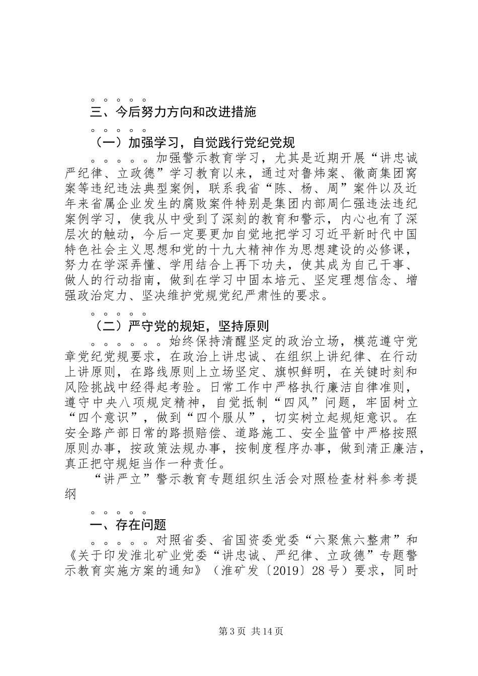 XX年“讲忠诚、严纪律、立政德”专题生活会检查材料及发言材料多份汇编_第3页
