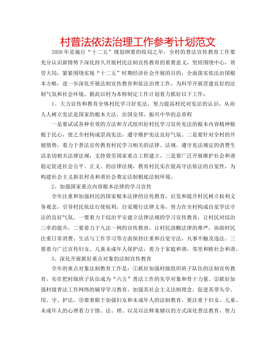 村普法依法治理工作参考计划范文 _第1页