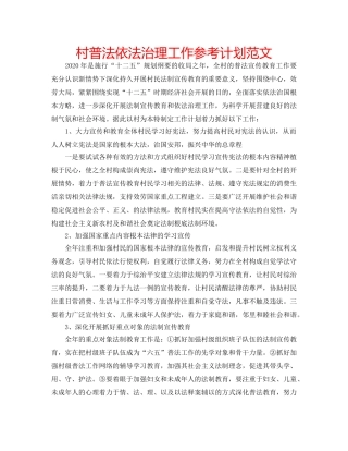 村普法依法治理工作参考计划范文 