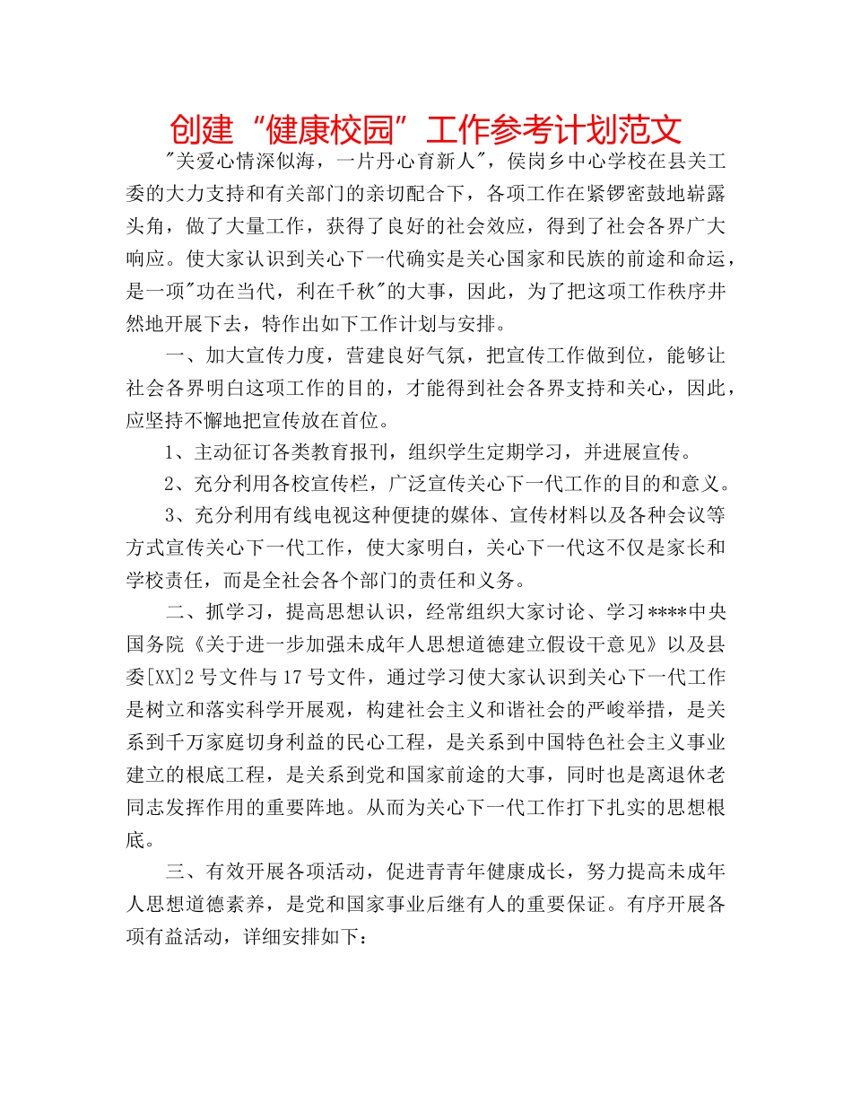 创建“健康校园”工作参考计划范文 _第1页