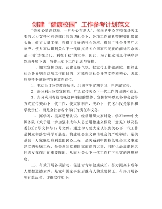 创建“健康校园”工作参考计划范文 