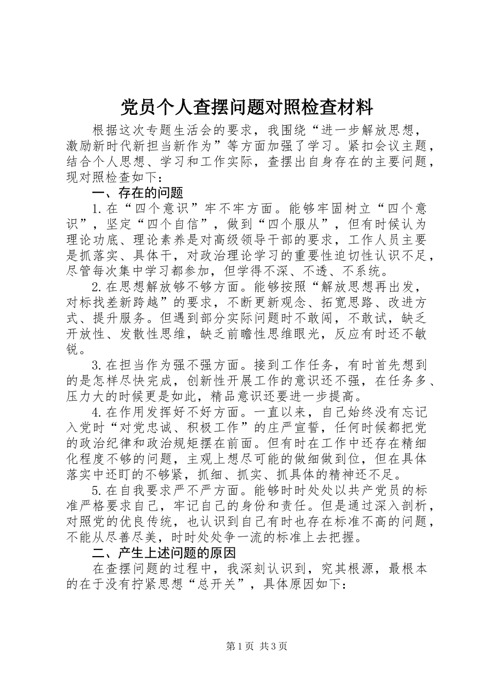 党员个人查摆问题对照检查材料_第1页
