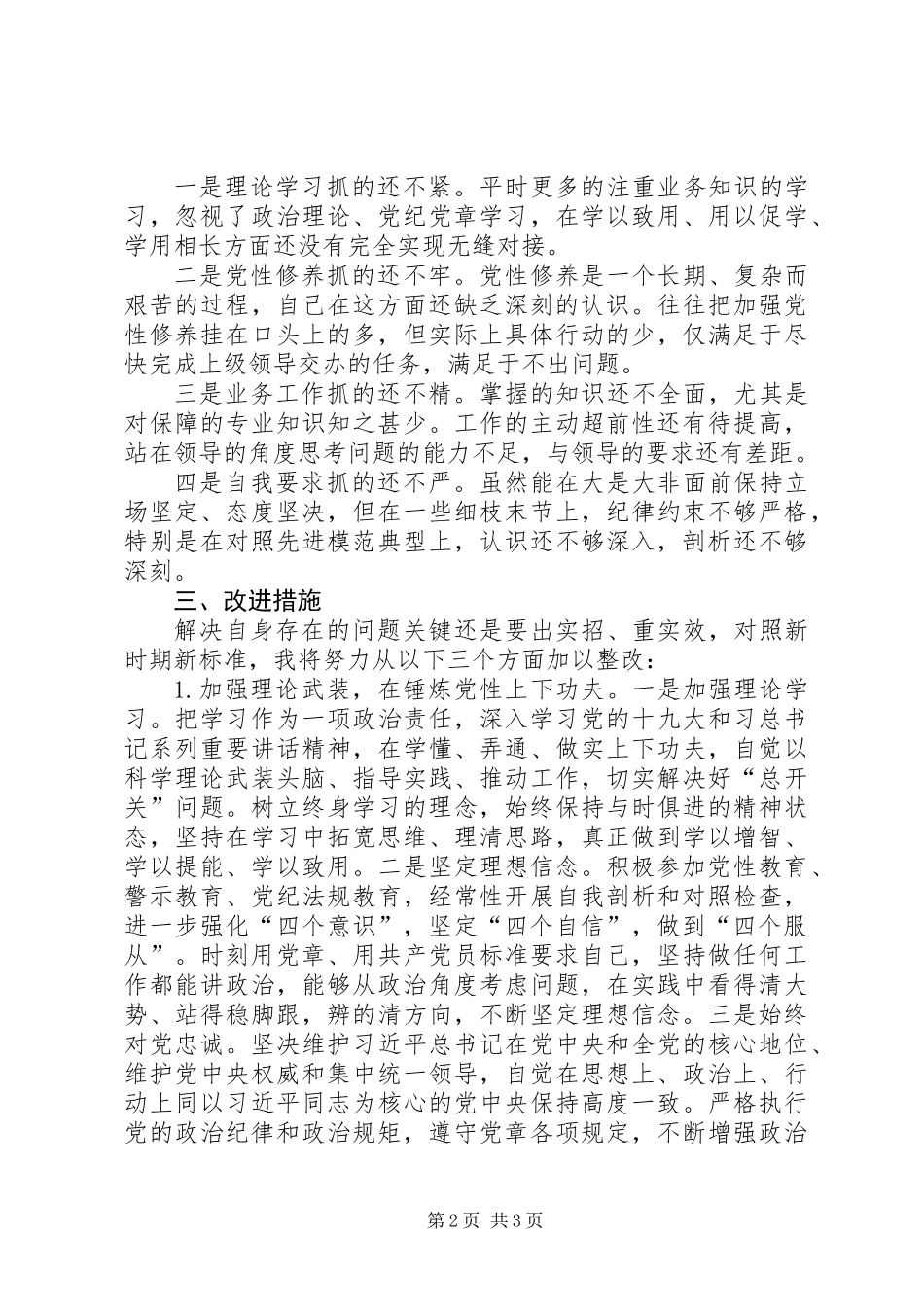 党员个人查摆问题对照检查材料_第2页