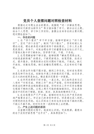 党员个人查摆问题对照检查材料