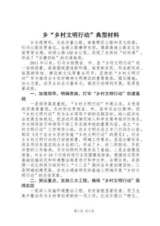 乡“乡村文明行动”典型材料