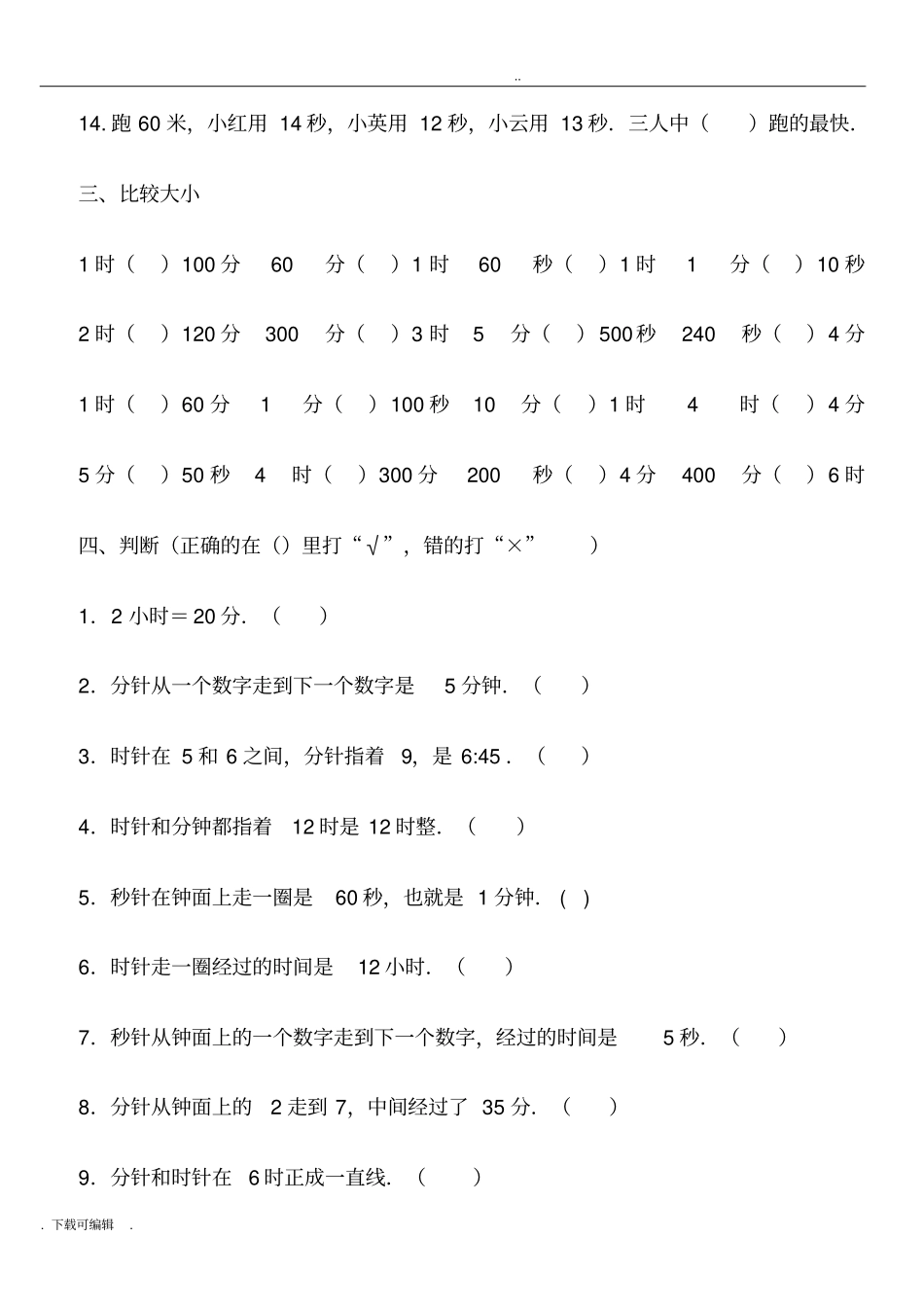 人教版小学三年级数学上册时分秒专项训练_第3页