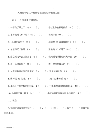 人教版小学三年级数学上册时分秒专项训练