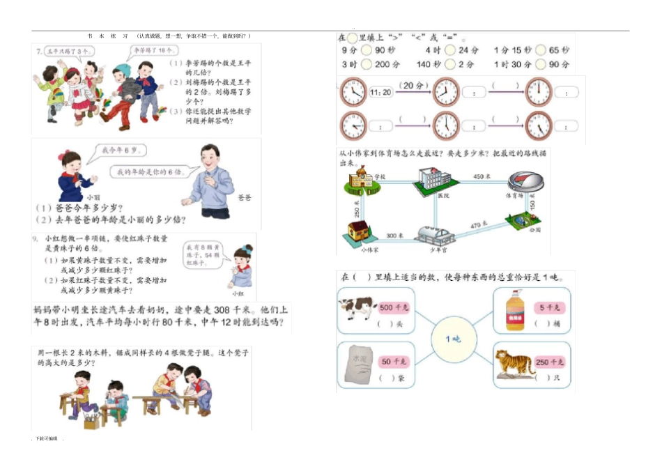 人教版小学三年级数学上册书本课后习题集中练习_第1页