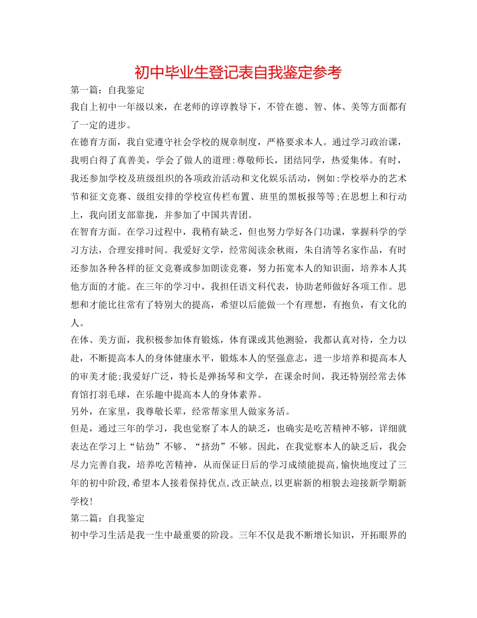 初中毕业生登记表自我鉴定参考 _第1页