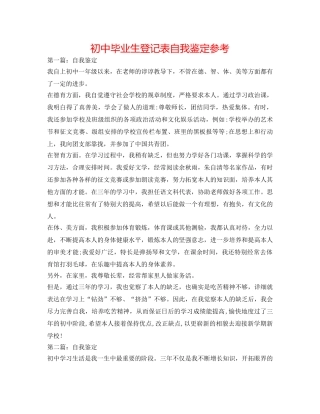 初中毕业生登记表自我鉴定参考 