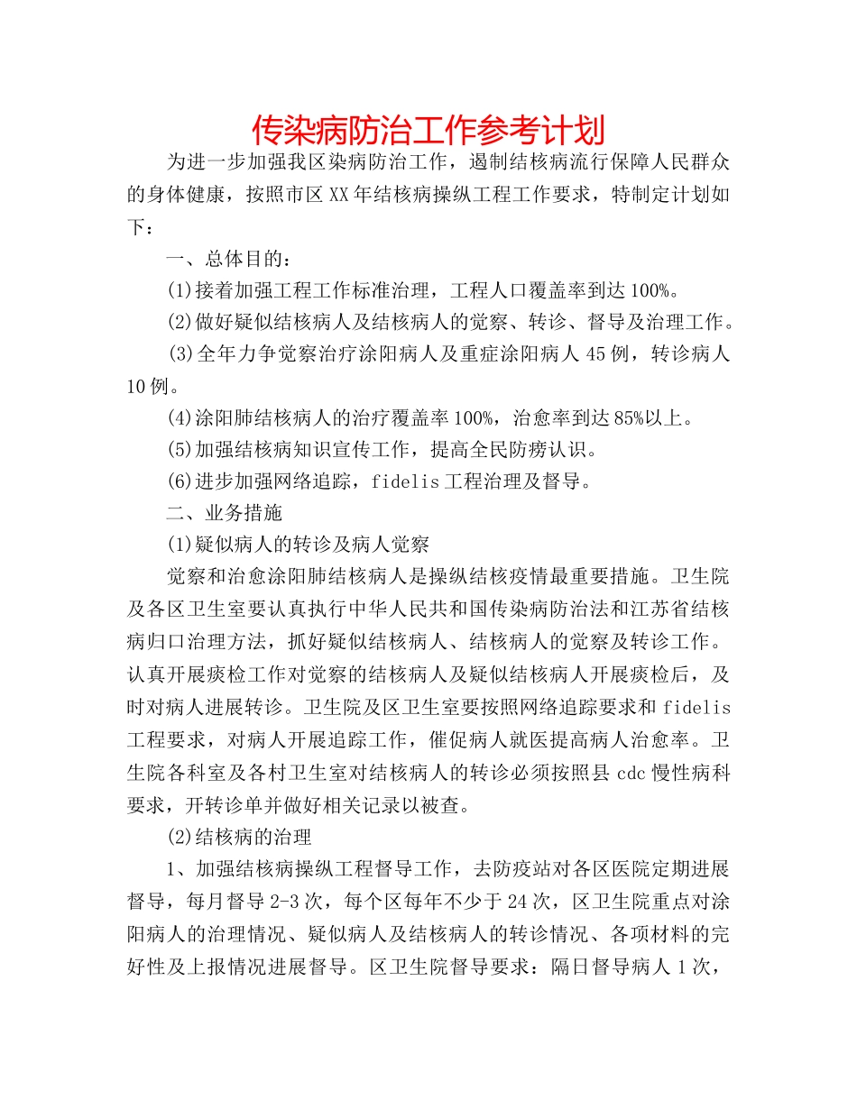 传染病防治工作参考计划 _第1页