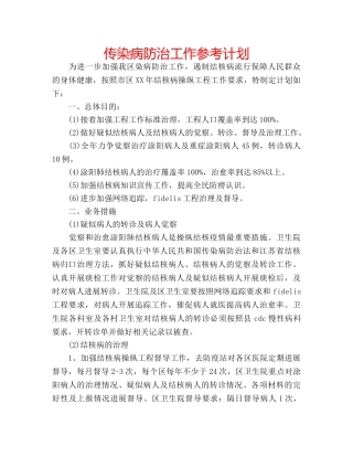 传染病防治工作参考计划 