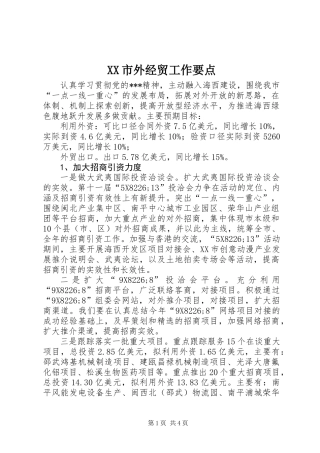 XX市外经贸工作要点