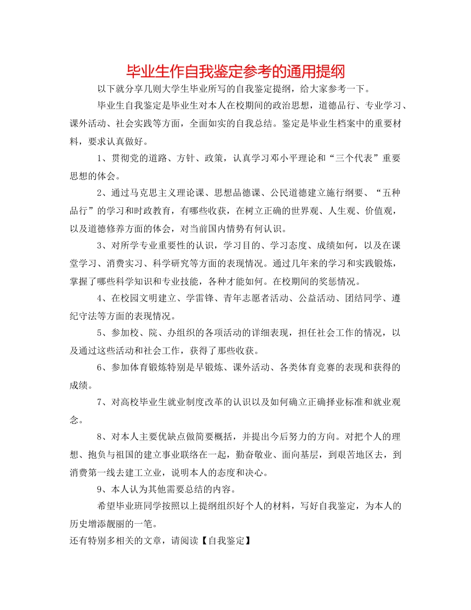 毕业生作自我鉴定参考的通用提纲 _第1页