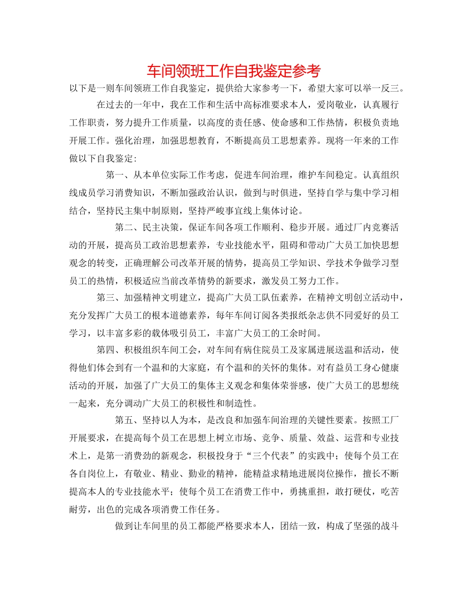 车间领班工作自我鉴定参考 _第1页