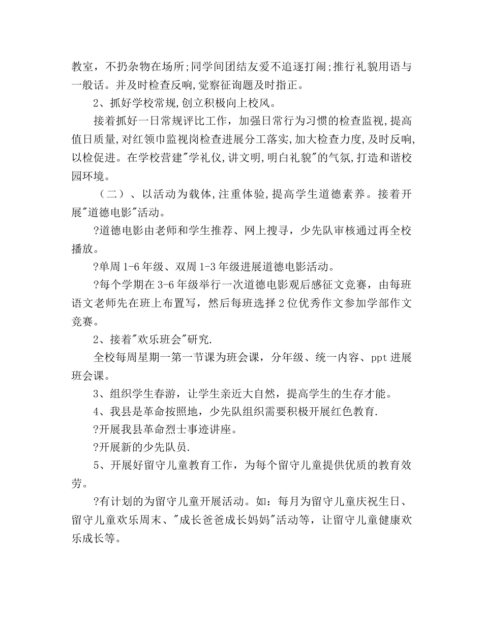 春季快乐德育工作参考计划范文 _第2页
