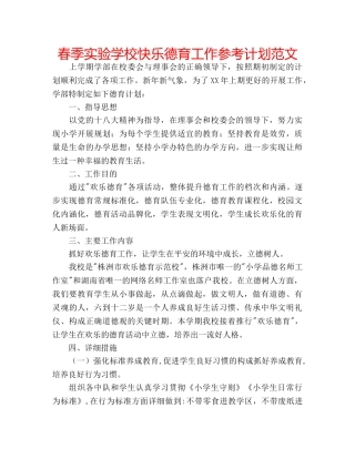 春季快乐德育工作参考计划范文 