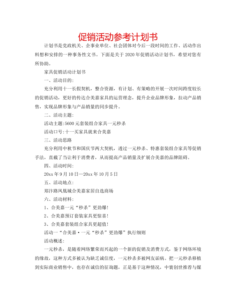 促销活动参考计划书 _第1页