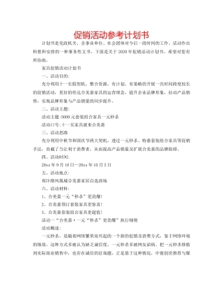 促销活动参考计划书 
