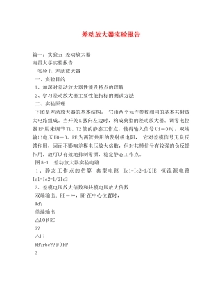 差动放大器实验报告 (000001)