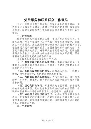 党员服务和联系群众工作意见