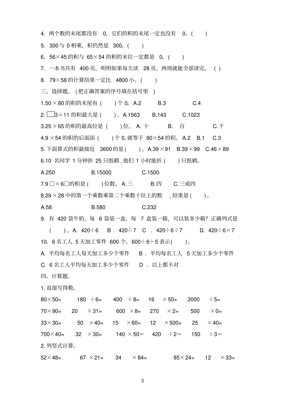 人教版小学三年级数学下册两位数乘两位数知识点带测试题_第3页