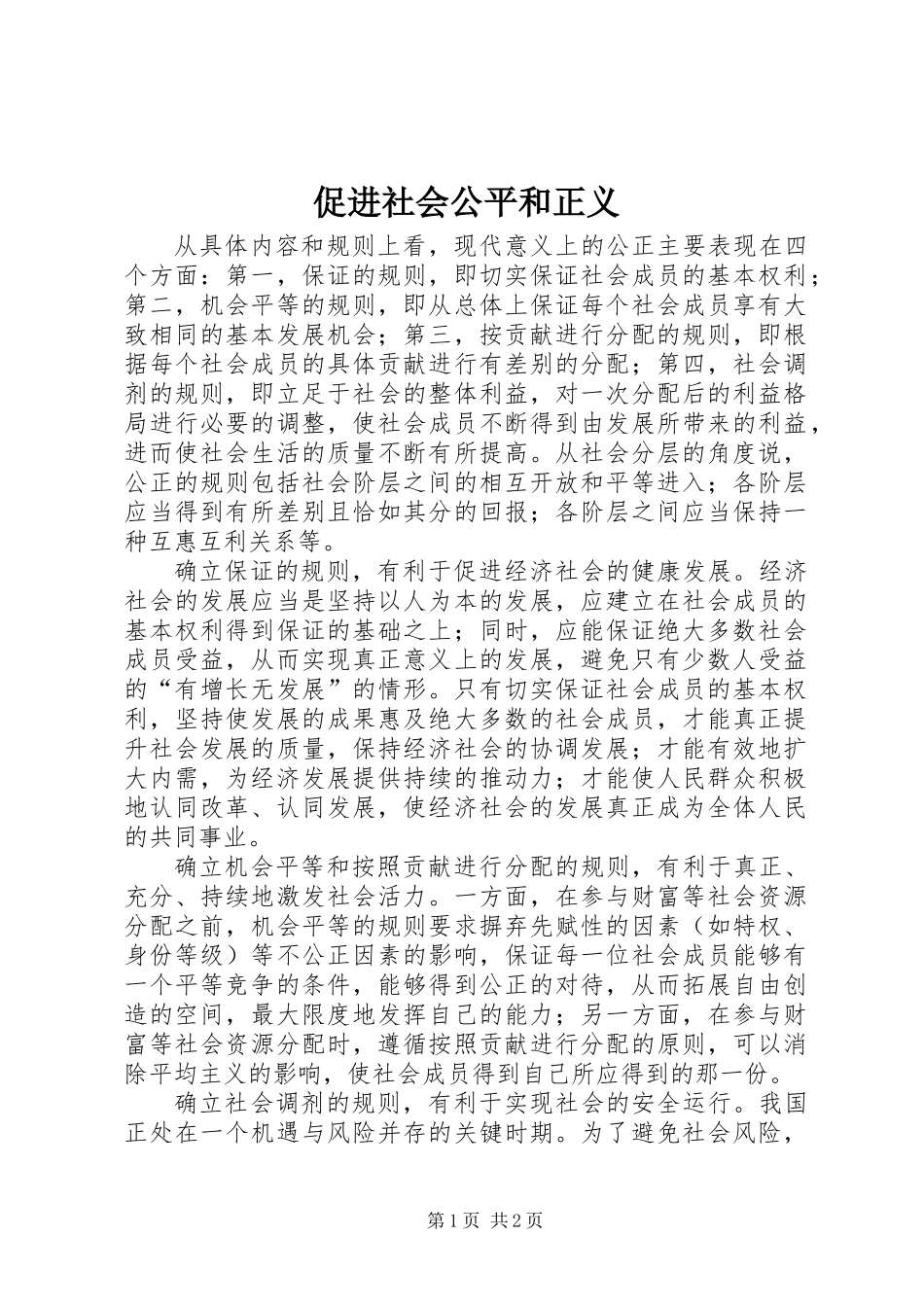 促进社会公平和正义_第1页