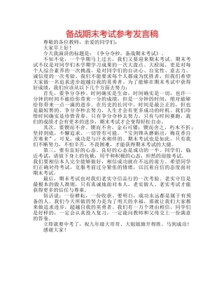 备战期末考试参考发言稿 