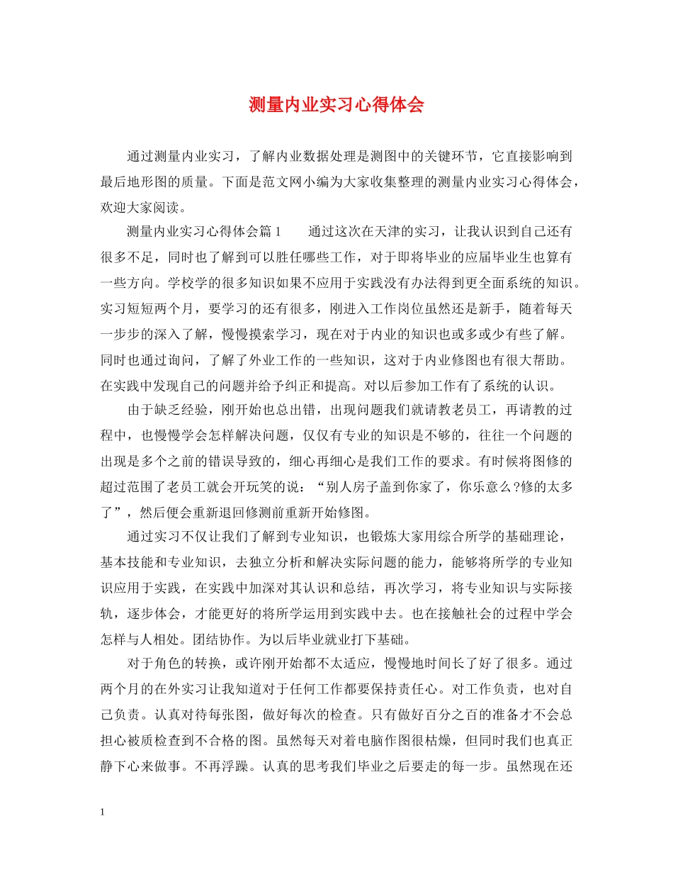 测量内业实习心得体会 _第1页