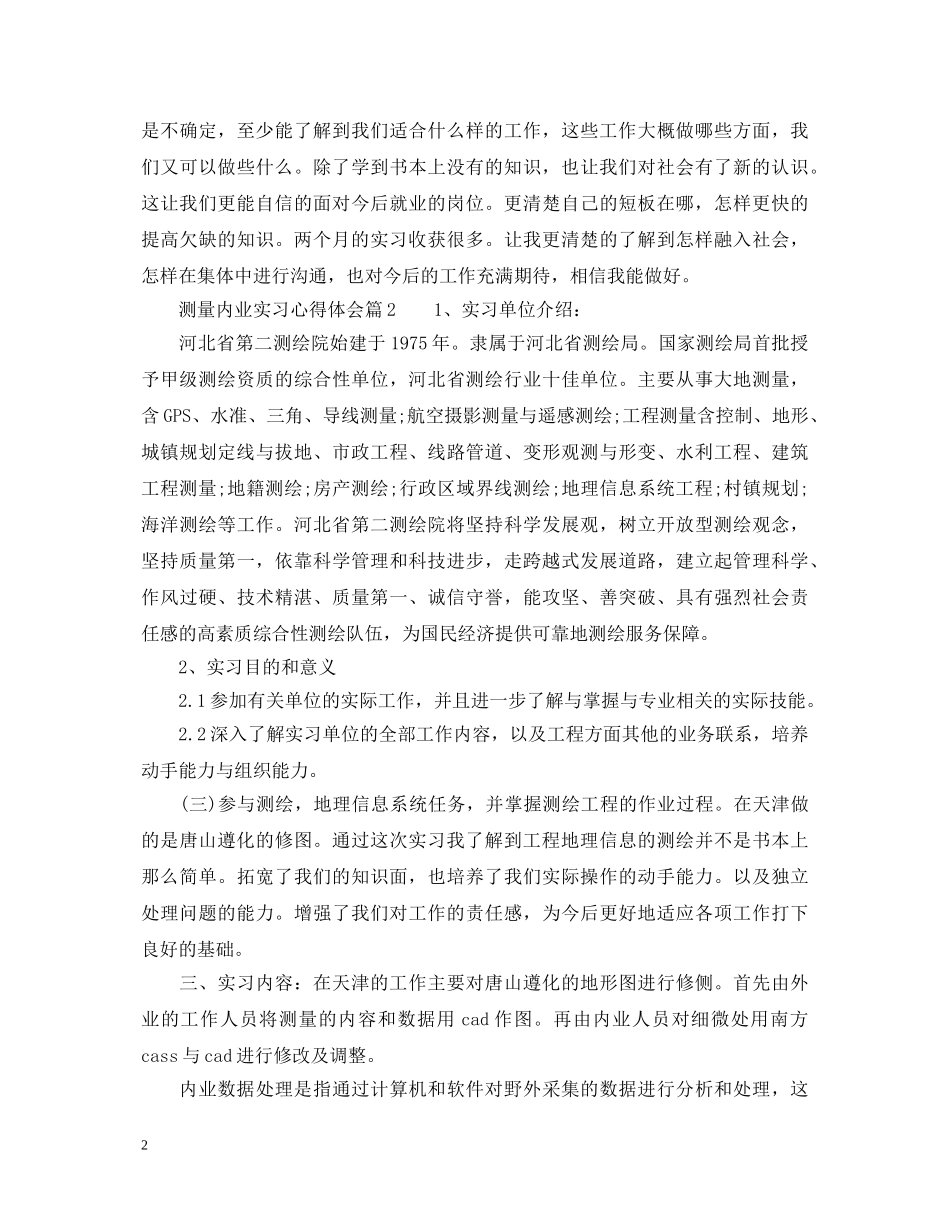 测量内业实习心得体会 _第2页