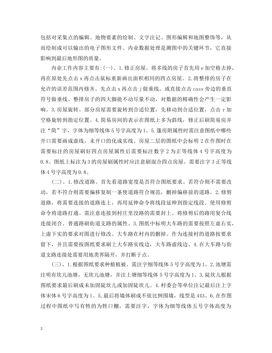 测量内业实习心得体会 _第3页