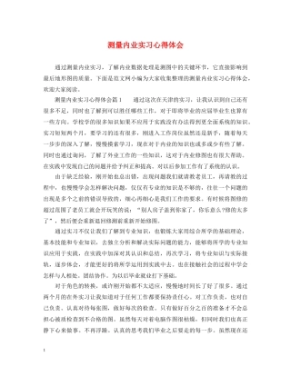 测量内业实习心得体会 