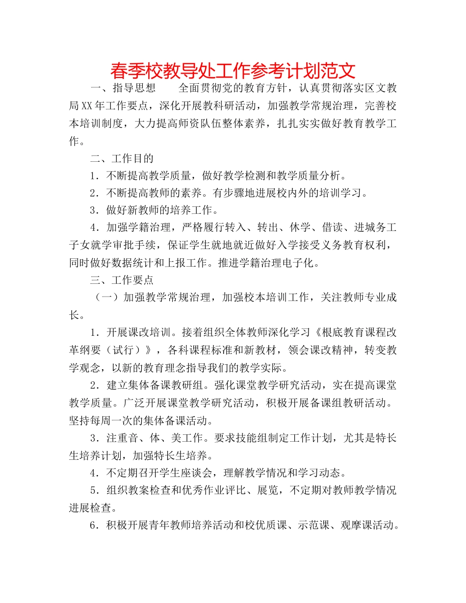 春季校教导处工作参考计划范文 _第1页