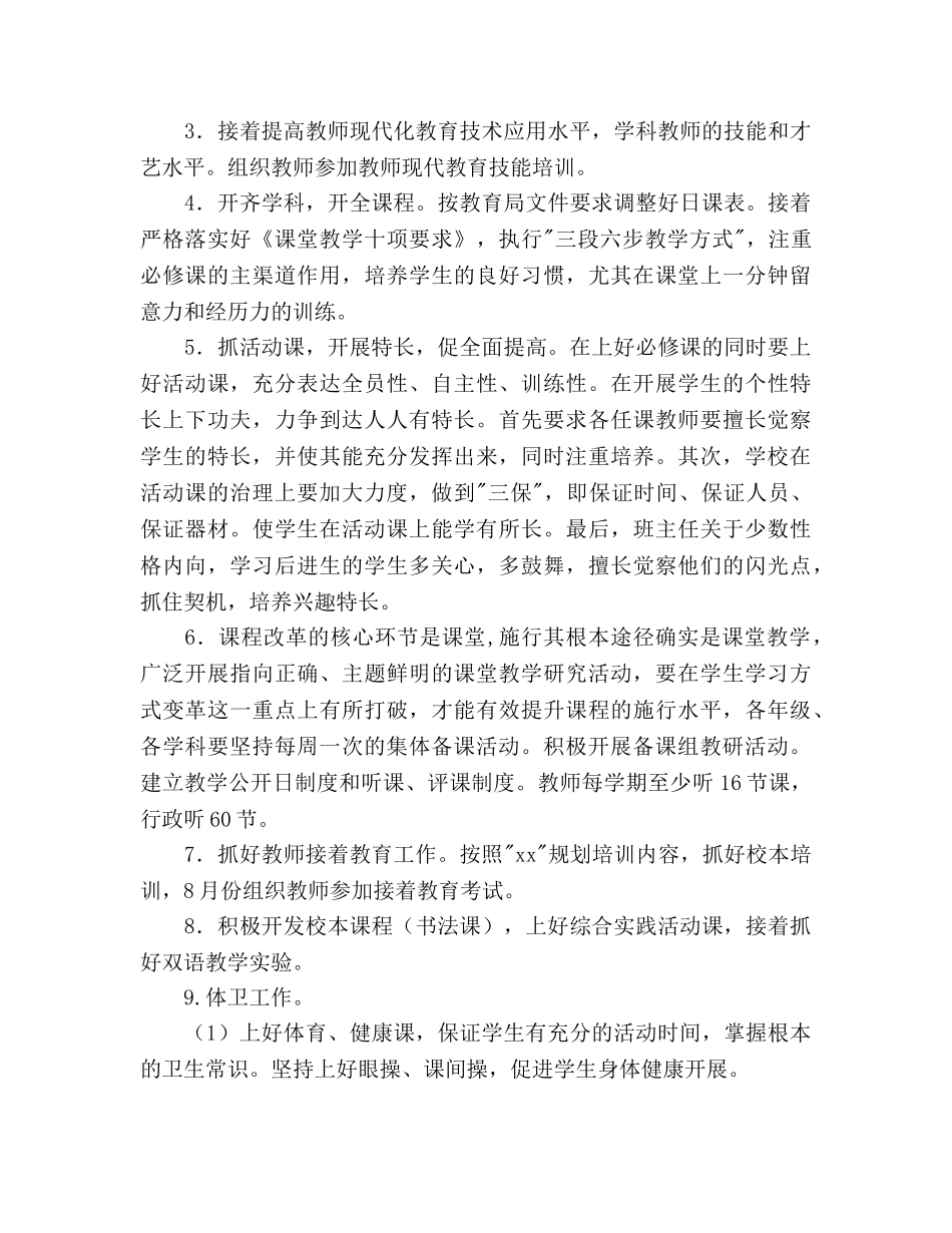 春季校教导处工作参考计划范文 _第3页