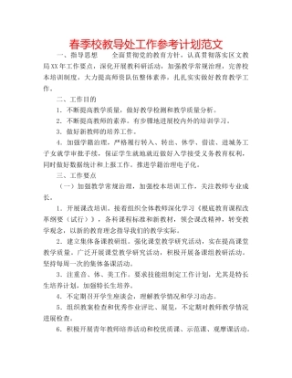 春季校教导处工作参考计划范文 