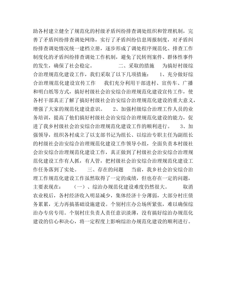 村级综治工作规范化建设情况调查报告 _第2页