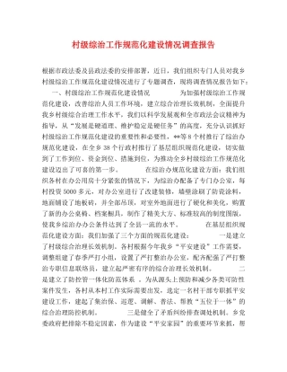 村级综治工作规范化建设情况调查报告 