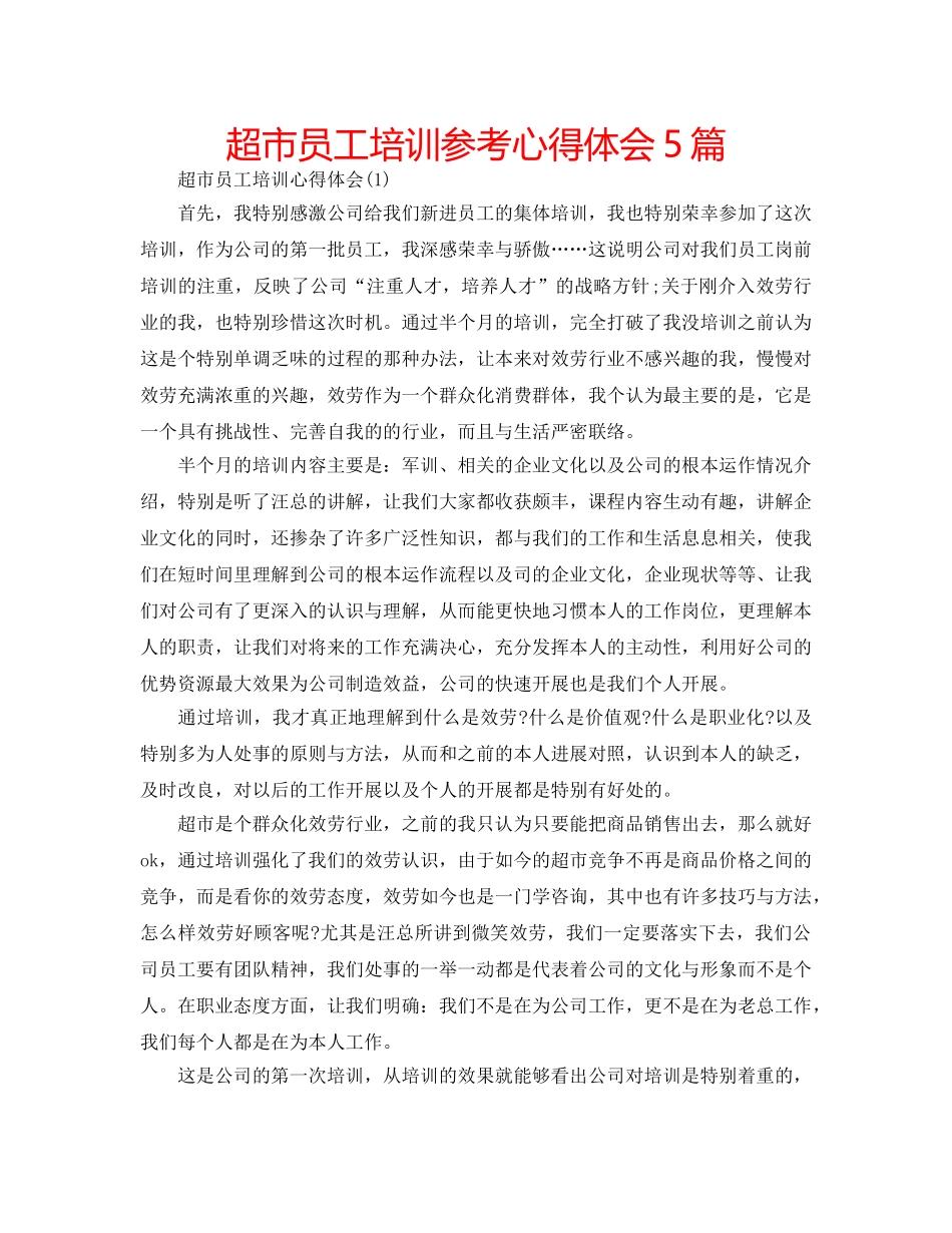 超市员工培训参考心得体会5篇 _第1页